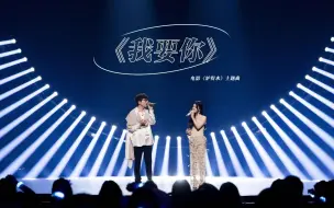 Download Video: 【单依纯x毛不易《我要你》】我在他乡，望着月亮。