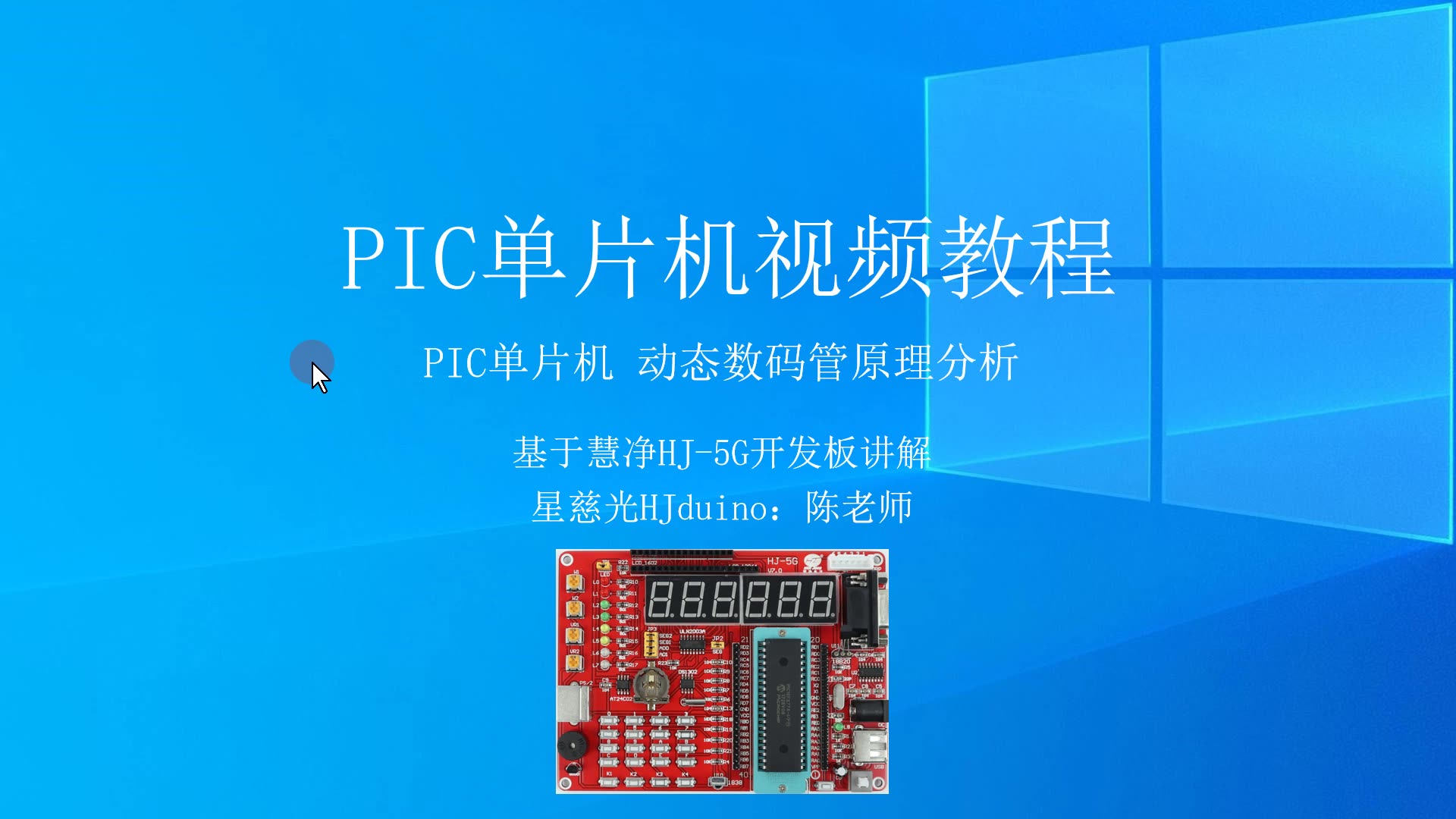 [图]PIC单片机视频教程 18 动态数码管原理分析 十天学会PIC单片机视频教程 PIC单片机16F877A视频教程