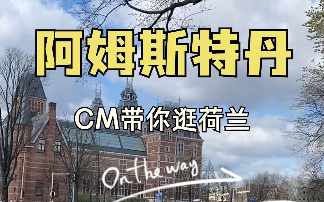 [图]阿姆斯特丹，一座你绝不能错过的城市，自由浪漫，清新优雅，是你向往的生活吗？