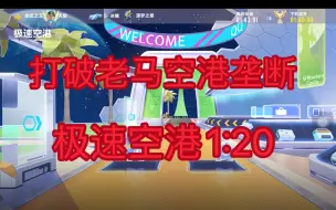 Download Video: 全网第二个空港1:20