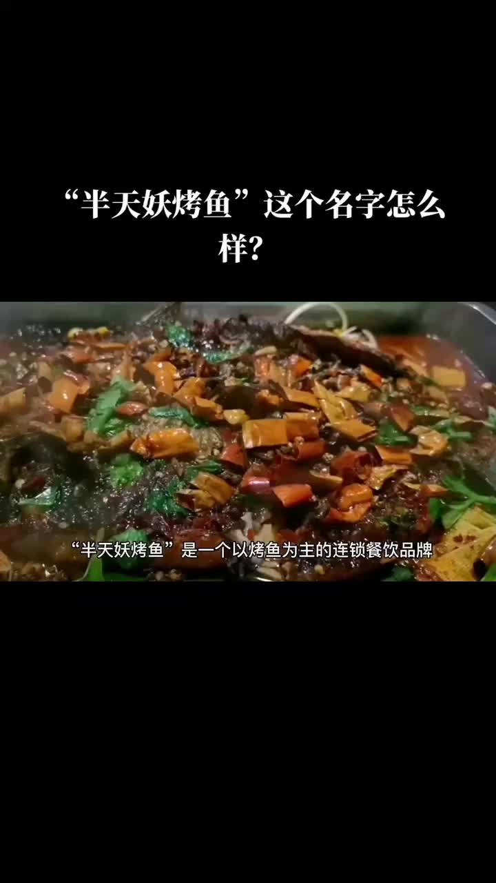 半天妖烤鱼出现卫生问题,它的店名如何评价?哔哩哔哩bilibili