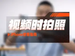 Download Video: iPhone使用指南：视频时拍照