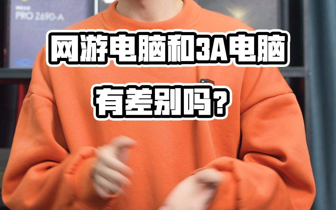 3A主机和网游主机真的有区别吗?哔哩哔哩bilibili