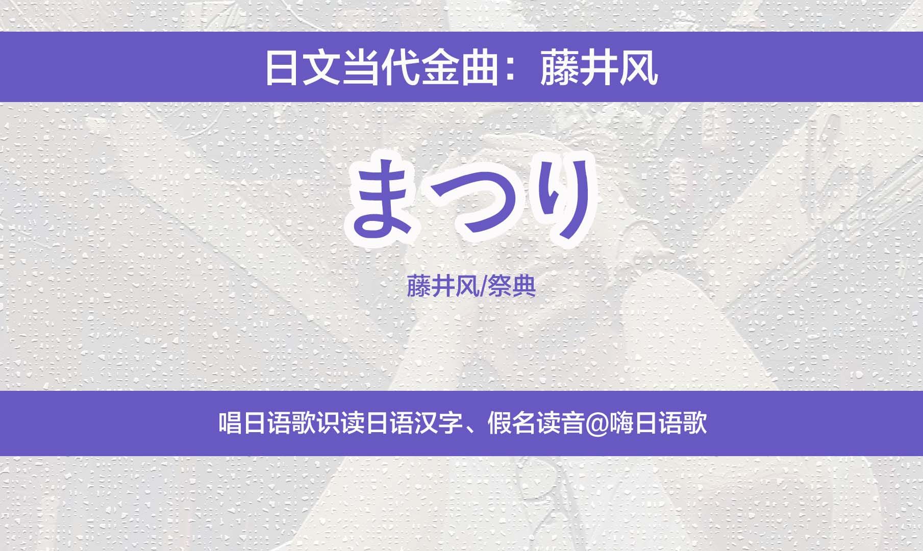 藤井风《祭典》,唱日语歌识读日文汉字、假名读法哔哩哔哩bilibili