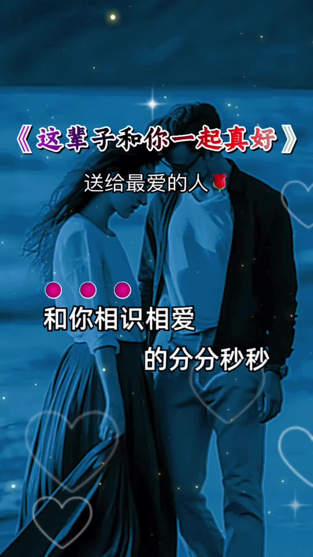 和你牵手每天都是那么美妙你是我这一生最大的骄傲今生遇见你快乐