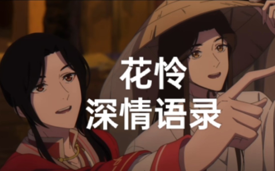 【天官赐福深情语录】我的心上人……哔哩哔哩bilibili