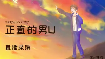 【正直的男U】《第五人格》10.22上午直播录屏