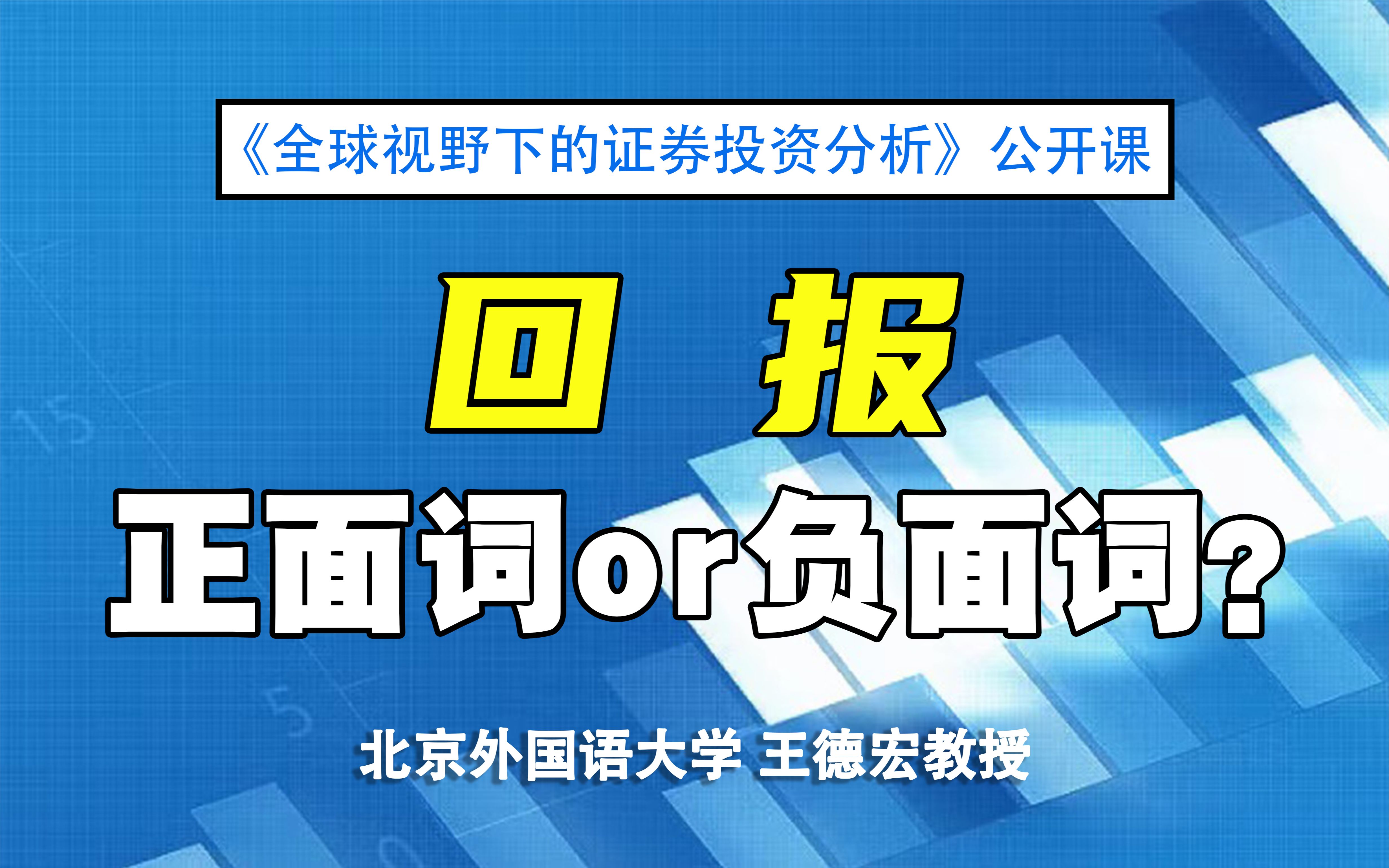 [图]【证券投资公开课】回报是正面还是负面词汇？ |《全球视野下的证券投资分析》04