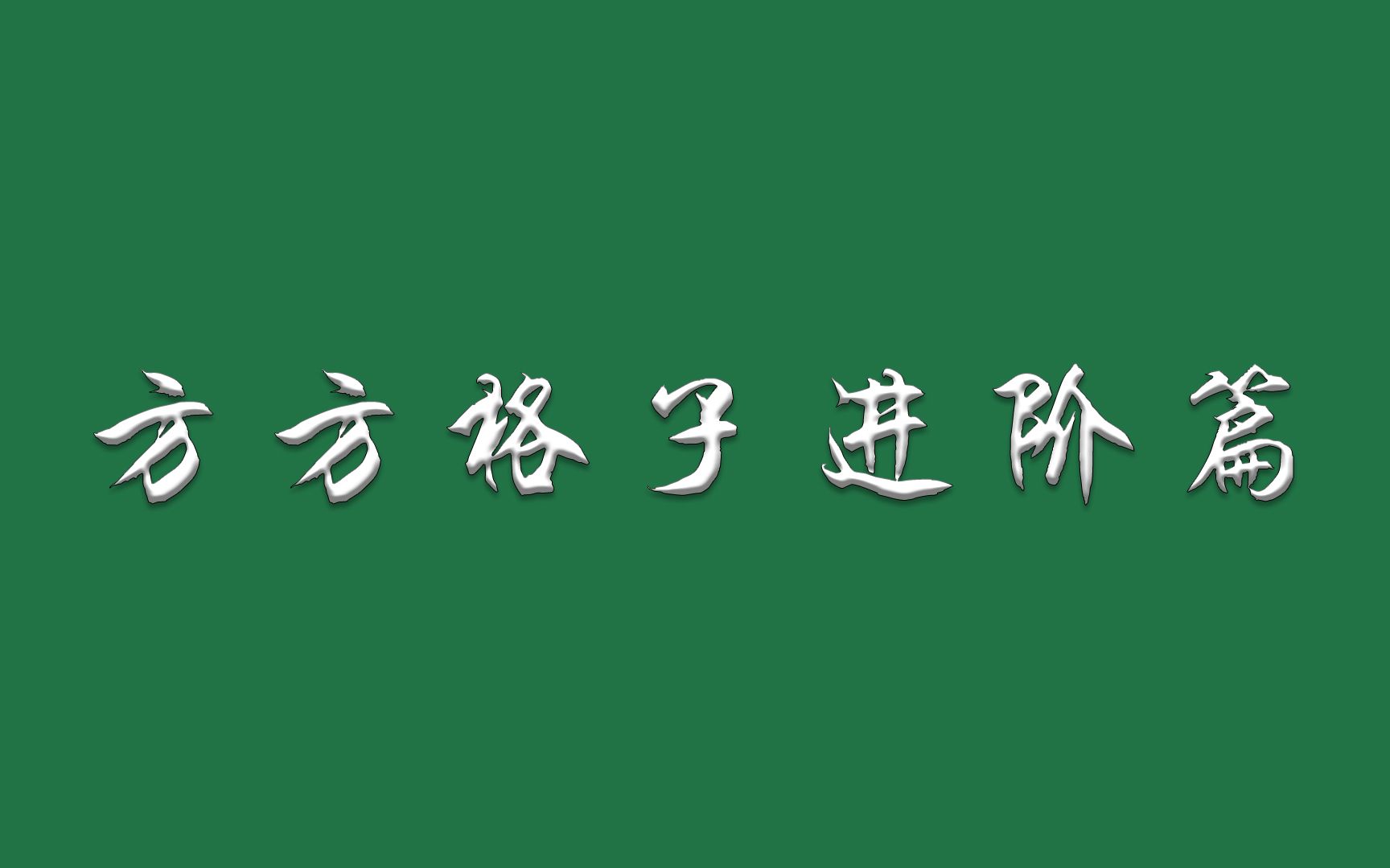 批量删除空格与不可见字符、分离身份证信息以及表格的汇总拆分,均为简易可视化操作!(方方格子进阶篇)哔哩哔哩bilibili