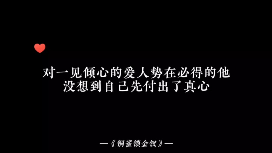 【铜雀锁金钗】囚他四年,没想到自己先丢了心,琮北一搭哔哩哔哩bilibili