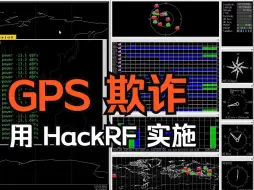 Download Video: SDR 教程 —— 用 HackRF 实施 GPS 欺诈