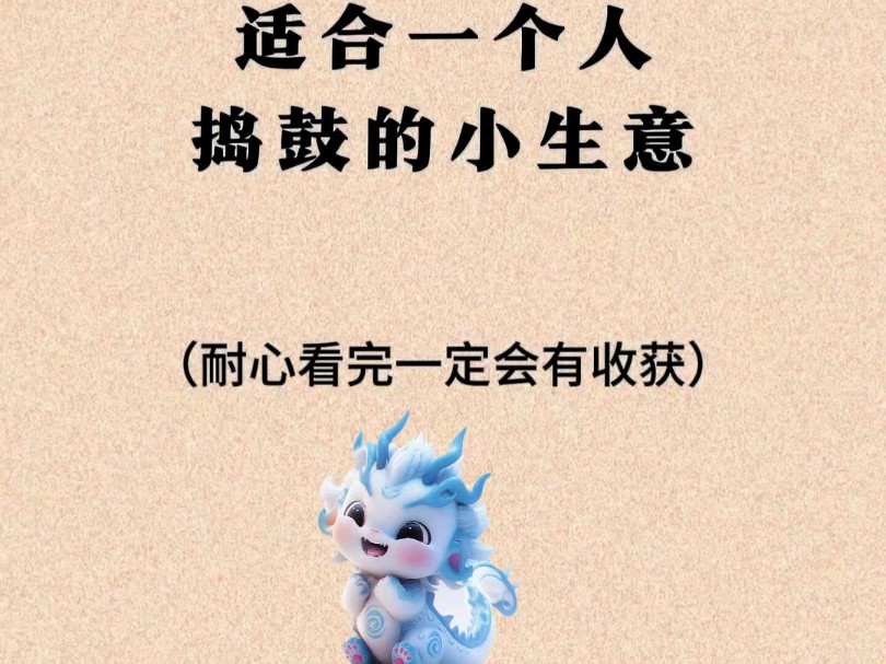 适合一个人的生意有哪些(适合一个人的生意有哪些呢)