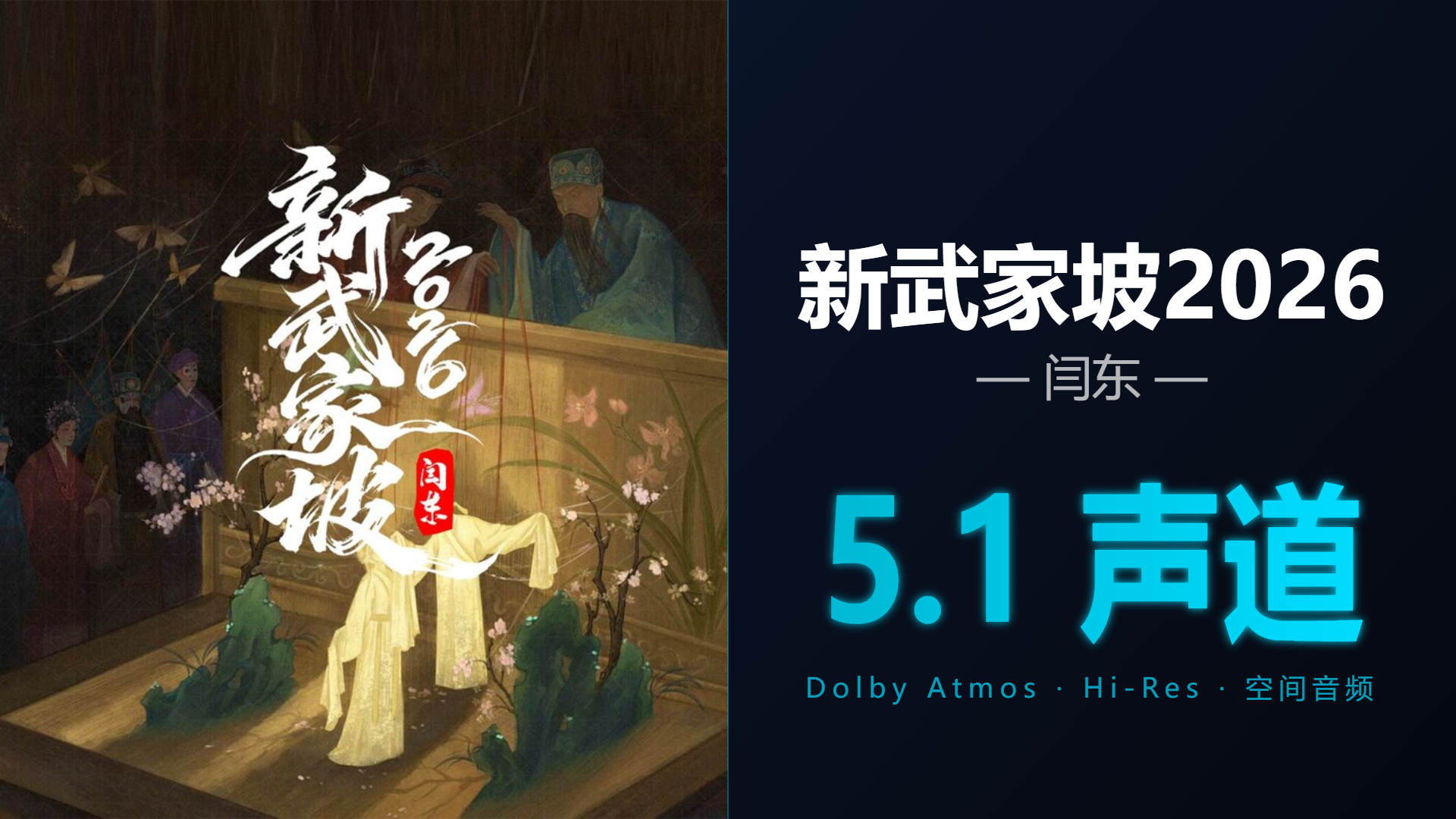 [Hi-Res + 5.1声道] 新武家坡2026 - 闫东 | DTS/Dolby Atmos杜比环绕全景声试音音频可视化