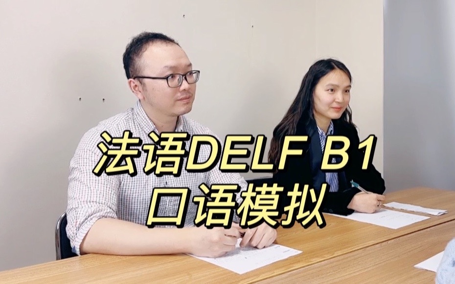 [图]法语DELF B1口语模拟16.5分/25分【全真模拟】