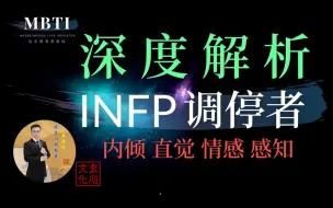 Download Video: INFP 调停者（内倾 直觉 情感 感知）大智若愚；低调做人、高调做事。