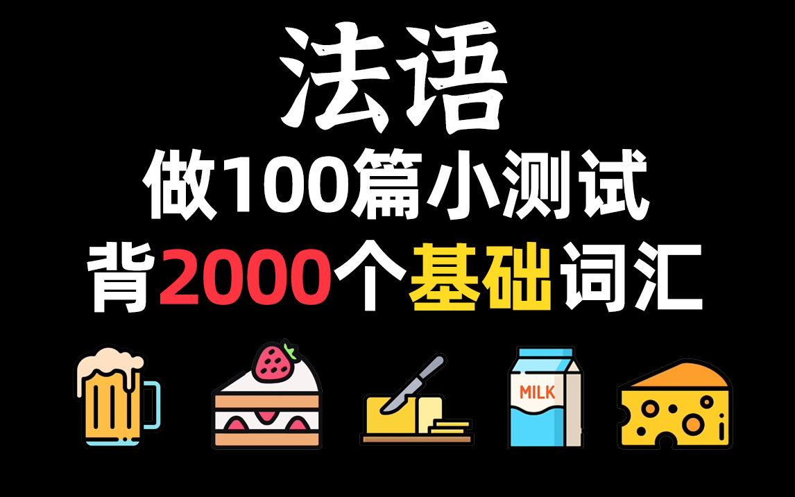 [图]【法语学习】一周拿下2000法语基础词汇，刷完实现词汇量自由！