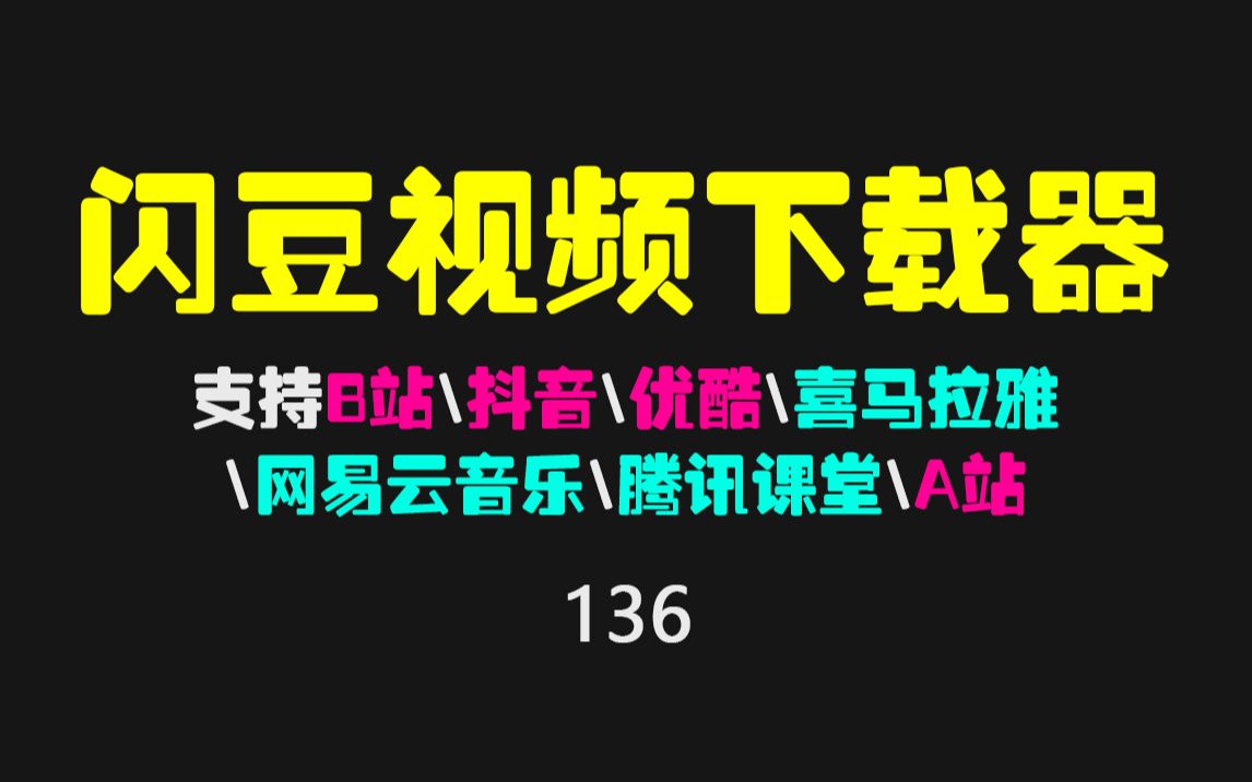 B站\抖音\优酷\喜马拉雅\A站视频怎么下载?一个工具全部搞定!哔哩哔哩bilibili