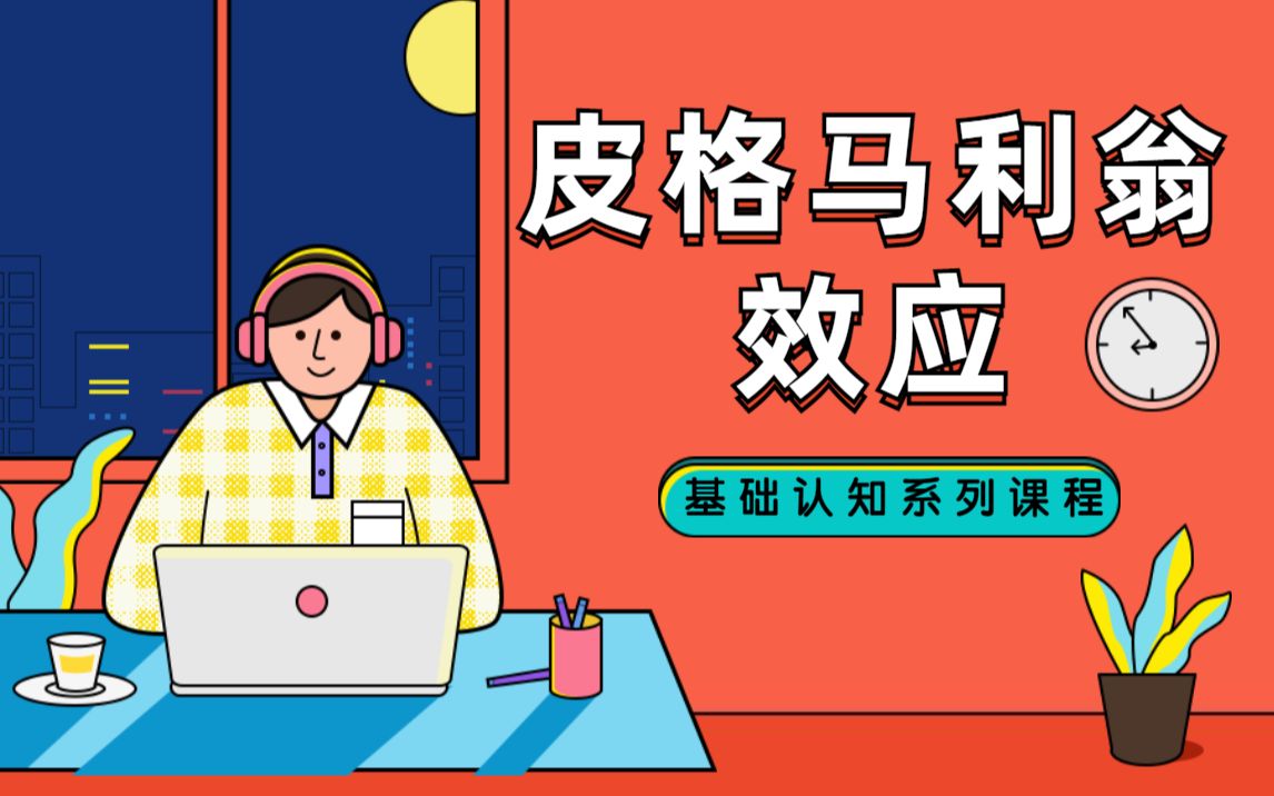 基础认知皮格马利翁效应期望效应高期待高表现为什么第一印象这么重要哔哩哔哩bilibili