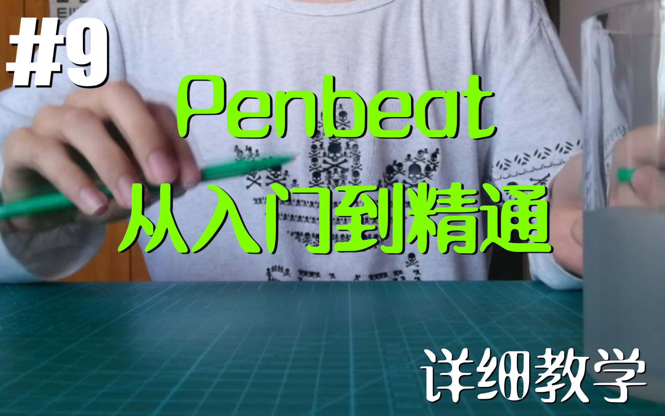 [图]【Penbeat 从入门到精通】#9 进阶必学Amazing beats with pens [Penbeat详细教学]