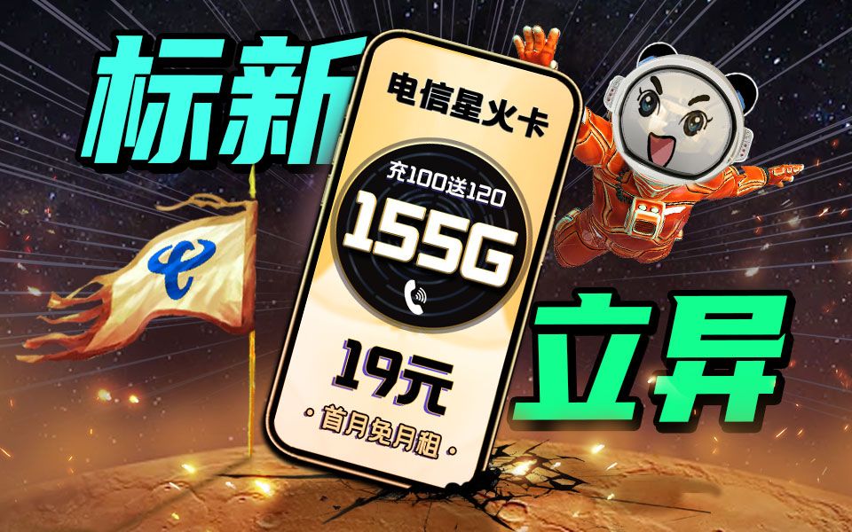 【大忽悠】炒冷饭?这次19元155g流量卡,有亿点不一样-冰篝猁-默认收藏