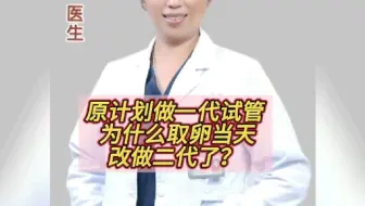原计划做的一代试管，为什么取卵当天又改做二代了？