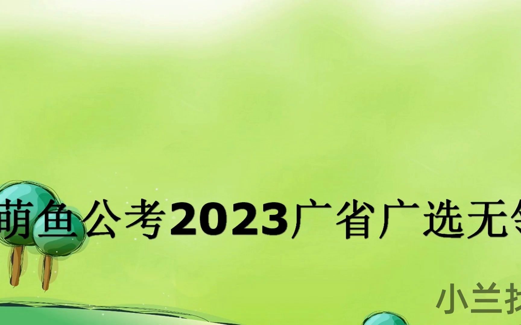 萌鱼公考2023广省广选无领导自学大礼包