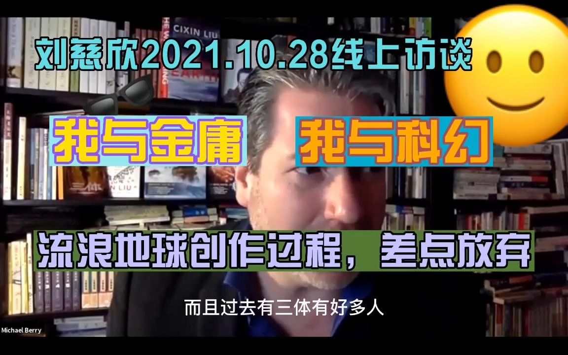 [图]【中文字幕】刘慈欣2021.10.28线上访谈【上】 我与金庸 我与科幻 差点放弃流浪地球创作 科幻现实主义