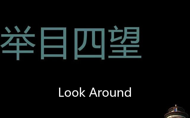 举目四望 Chinese Pronunciation Look around哔哩哔哩bilibili