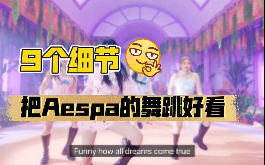 [图]【小虎】aespa cover《Dreams come true》舞蹈细节教学