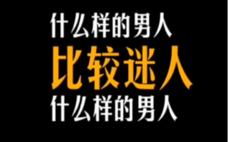 情感智慧:什么样的男人比较迷人?哔哩哔哩bilibili