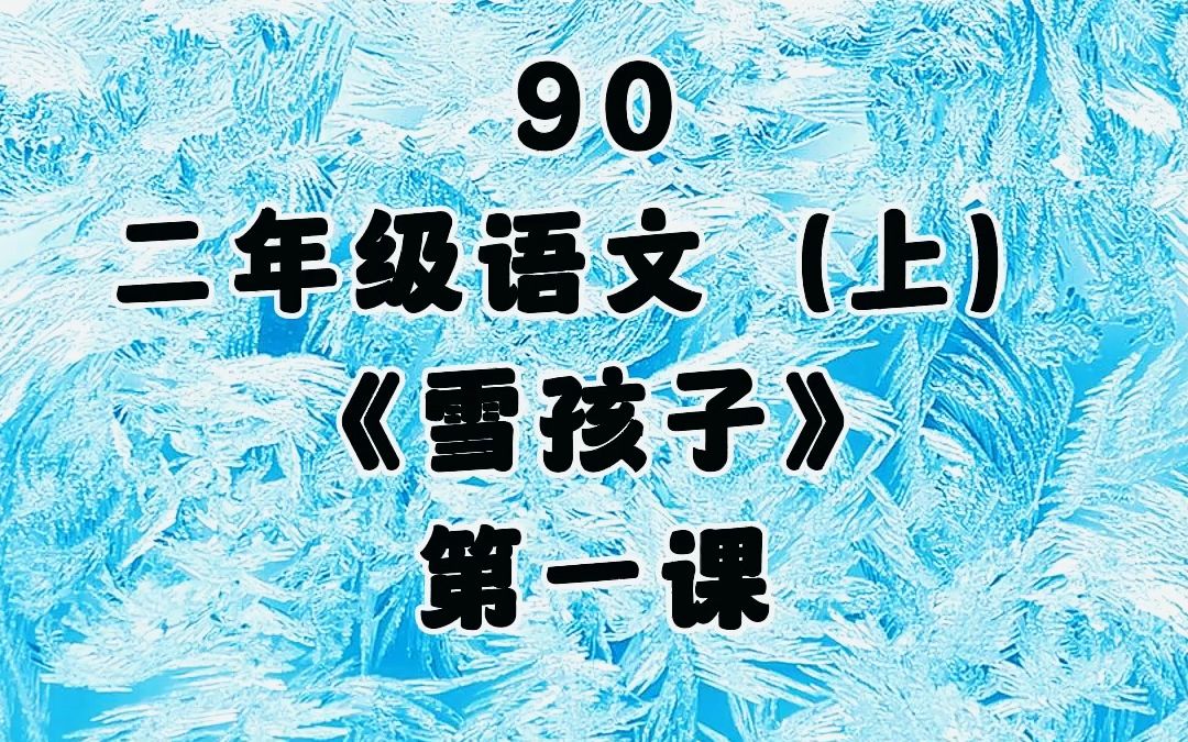 90.《雪孩子》第一课,小学二年级语文上册(人教版).哔哩哔哩bilibili