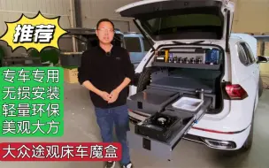 Download Video: 大众途观无损改装露营旅行车！床车美观实用、轻量环保，推荐