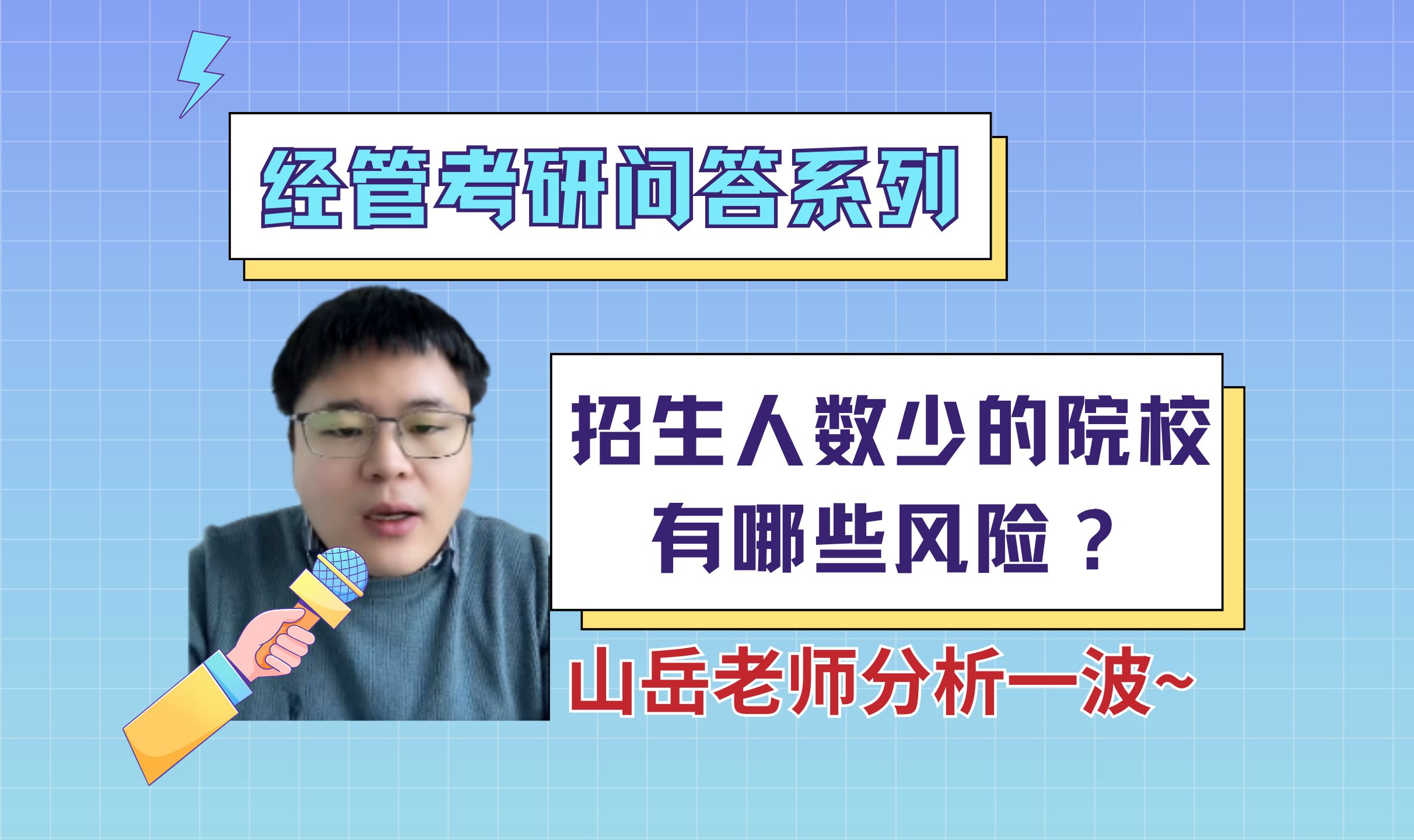 考研选择招生人数少的学校风险在哪里?山岳老师分析来啦~哔哩哔哩bilibili