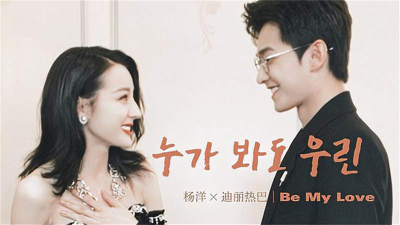 洋迪杨洋迪丽热巴大型爱情修罗场敲三下气氛好暧昧洋迪时尚风尚大片