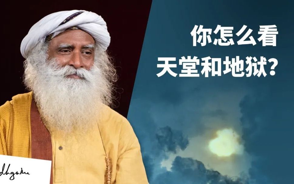 [图]你怎么看“天堂和地狱”？ | Sadhguru 萨古鲁