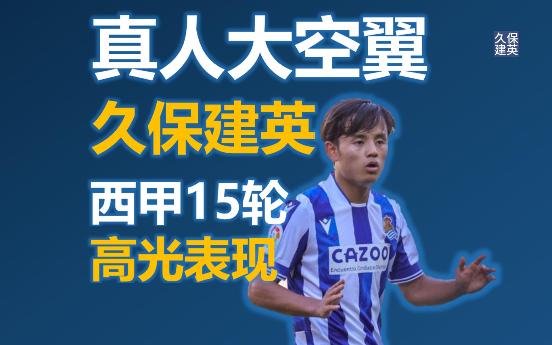【比赛集锦】日本真人大空翼久保建英在西甲第15轮高光集锦,参与两次