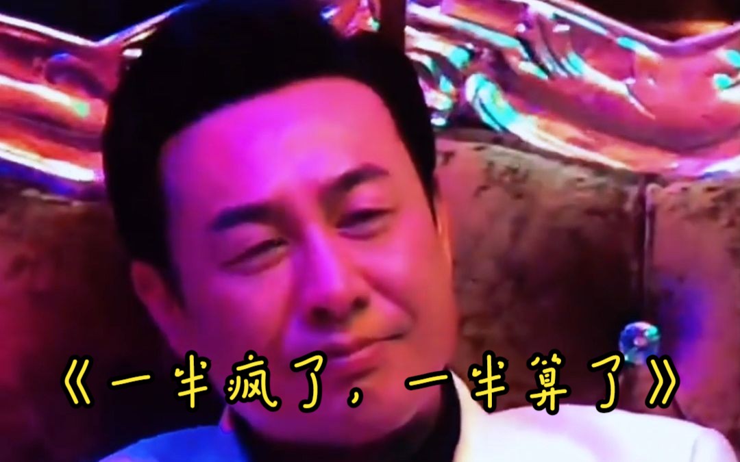 一半疯了一半算了 B站