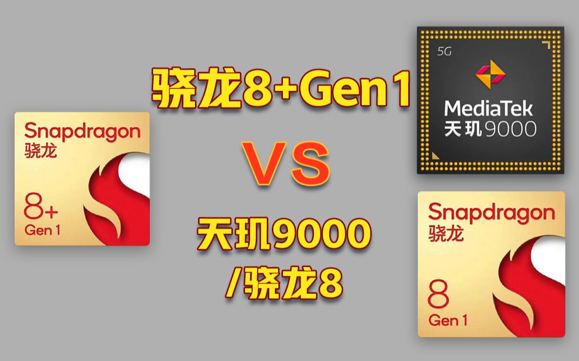 骁龙8+ Gen1性能实测:对比骁龙8、天玑9000如何?温度有变高吗?哔哩哔哩bilibili