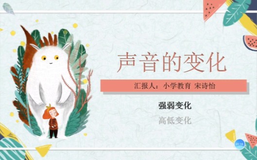 师范生作业视频|科学微课|小学四年级上册《声音的变化》哔哩哔哩bilibili