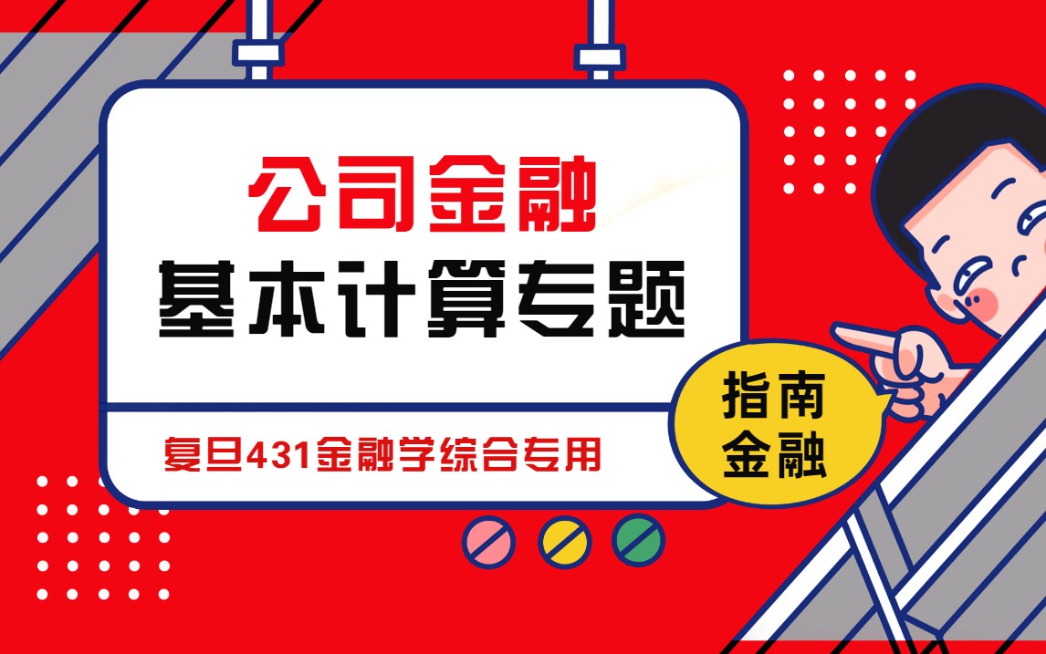 [图]2022年复旦431金融专硕公司金融（公司理财）学习框架及技巧+基础计算公式推导