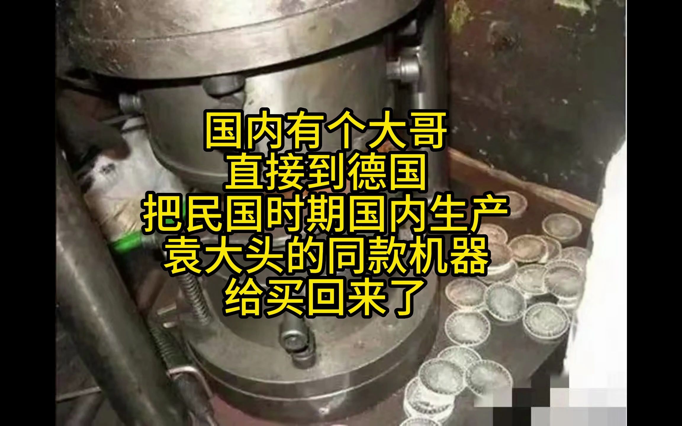 大哥直接到德国,把民国时期生产袁大头的同款机器,给买回来了?哔哩哔哩bilibili