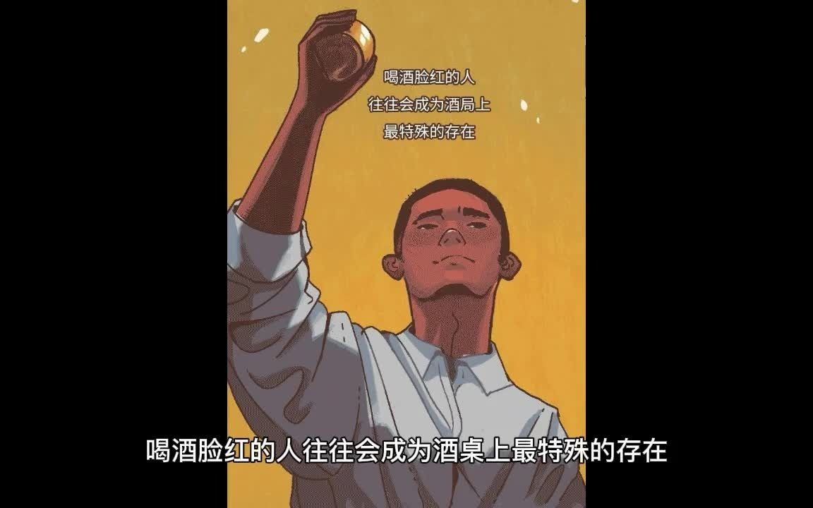 教喝酒脸红的你一个拒绝喝酒的理由(不是头孢)1哔哩哔哩bilibili