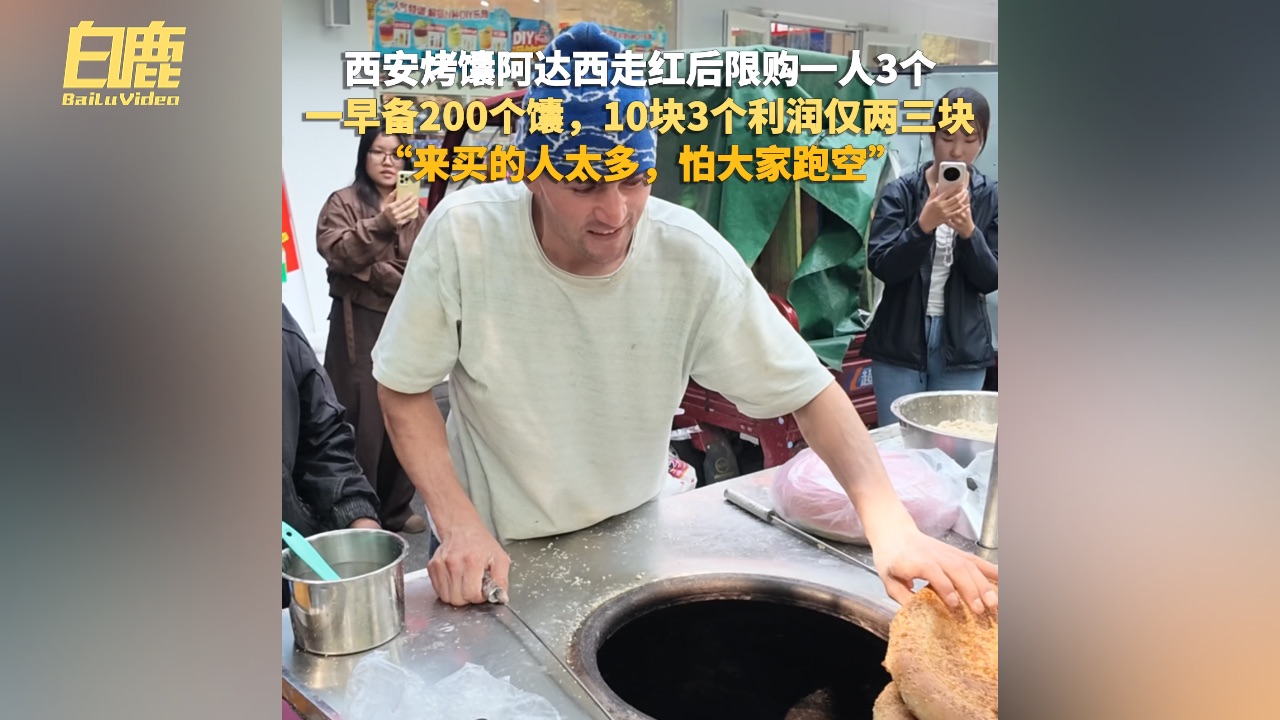 西安烤馕阿达西走红后限购一人3个，一早备200个馕，10块3个利润仅两三块，“来买的人太多，怕大家跑空”