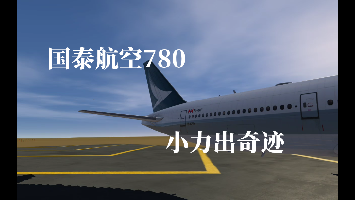 【国泰惊魂】国泰航空780:绝境中的奇迹诞生记