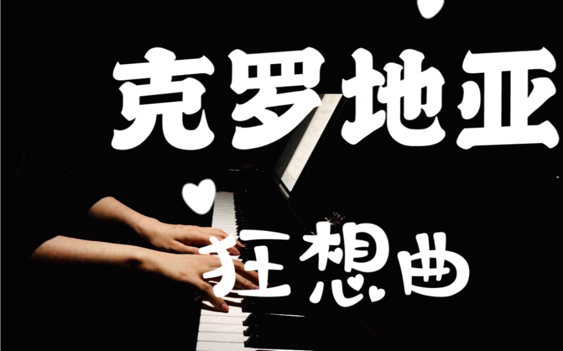 活动作品克罗地亚狂想曲马克西姆