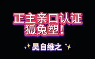 Download Video: 【章昊韩维辰】才是zb1真狐兔，到底是谁在偷