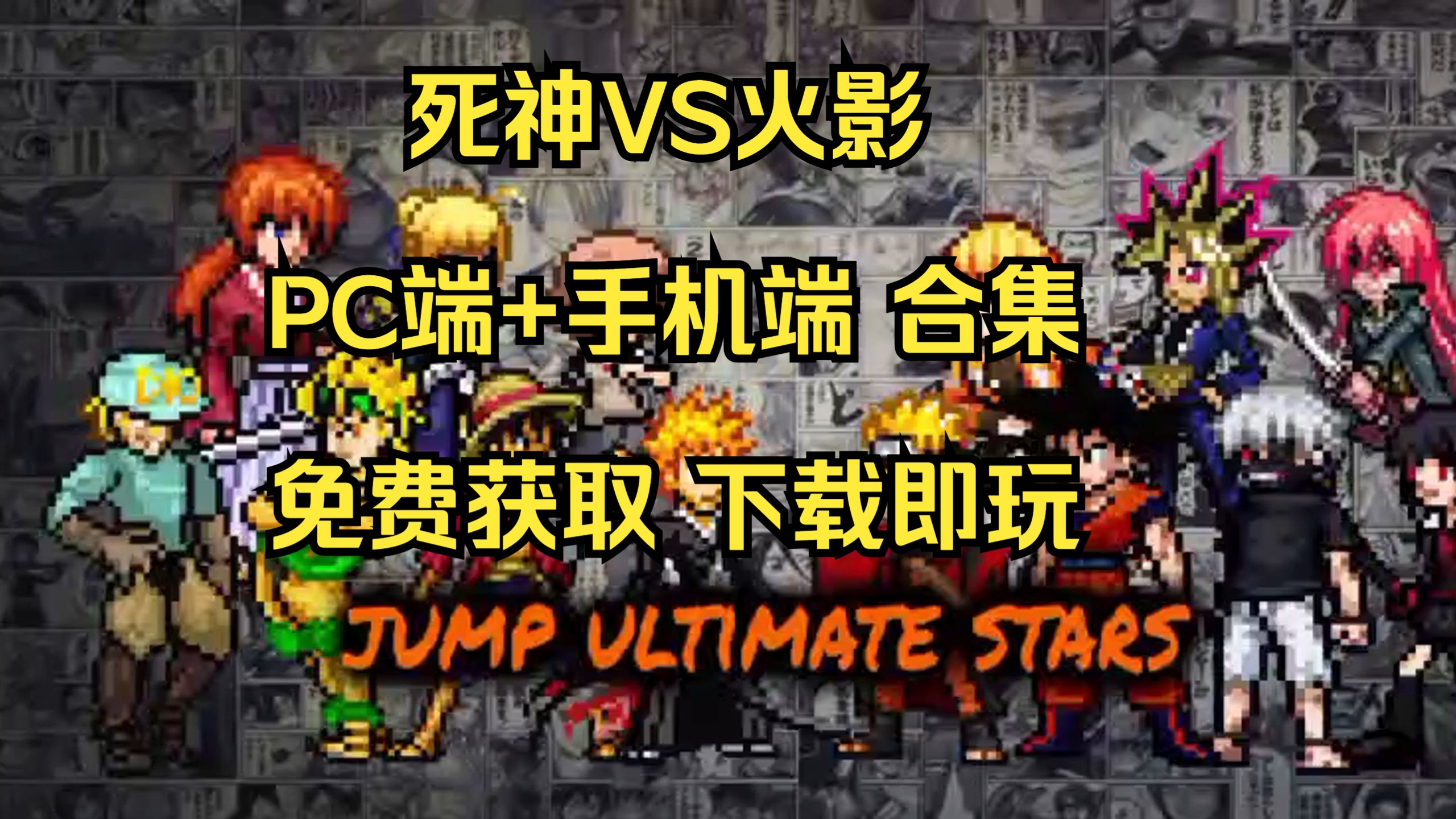 【回忆杀】死神vs火影合集 手机电脑皆可玩-星辰电闪-默认收藏夹-哔哩