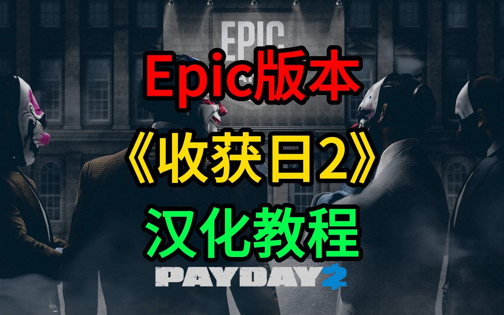 Epic版本《收获日2》汉化教程(Payday2)单机游戏热门视频