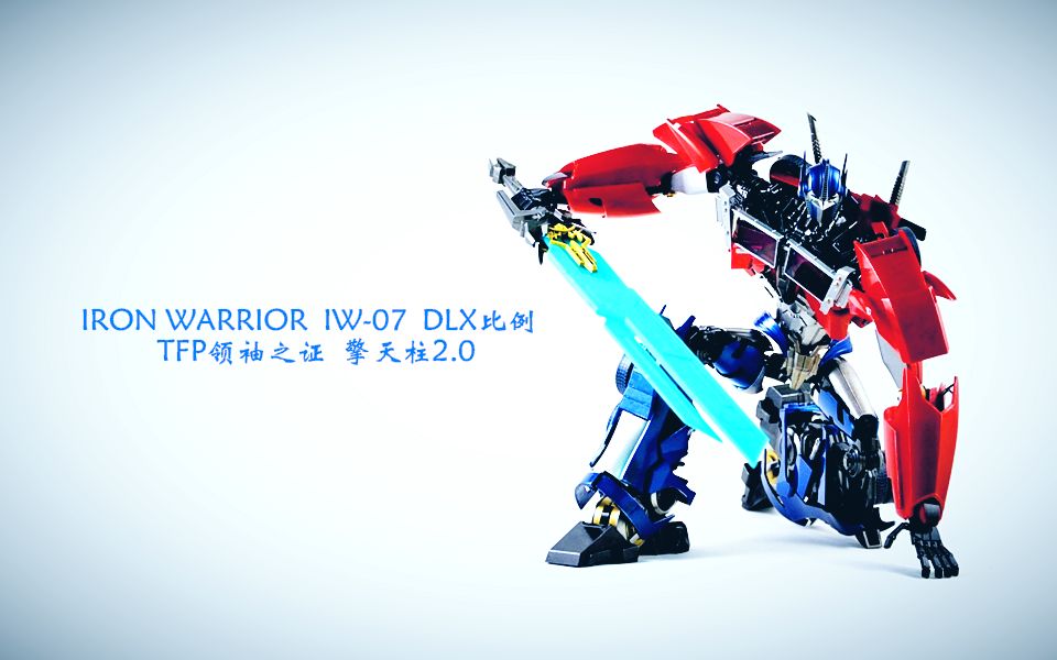 warrior iw-07 dlx比例 tfp领袖之证 擎天柱2
