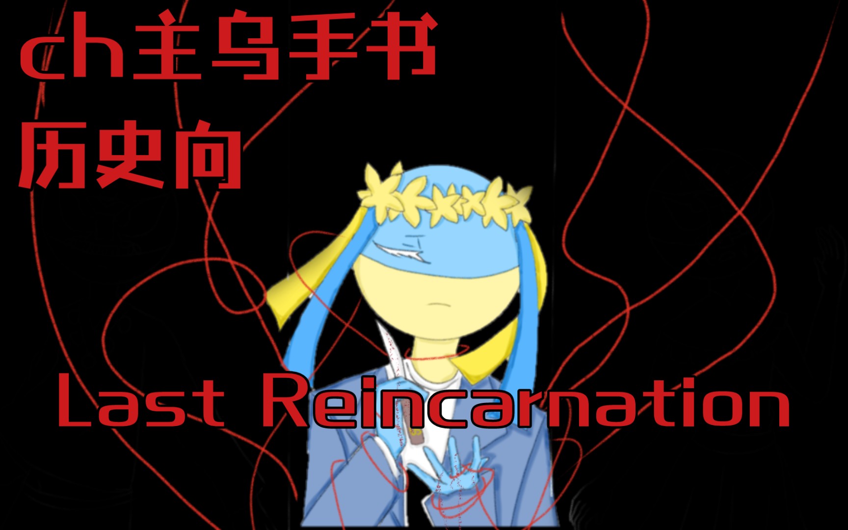 [图]【ch手书|主乌|历史向】Last Reincarnation